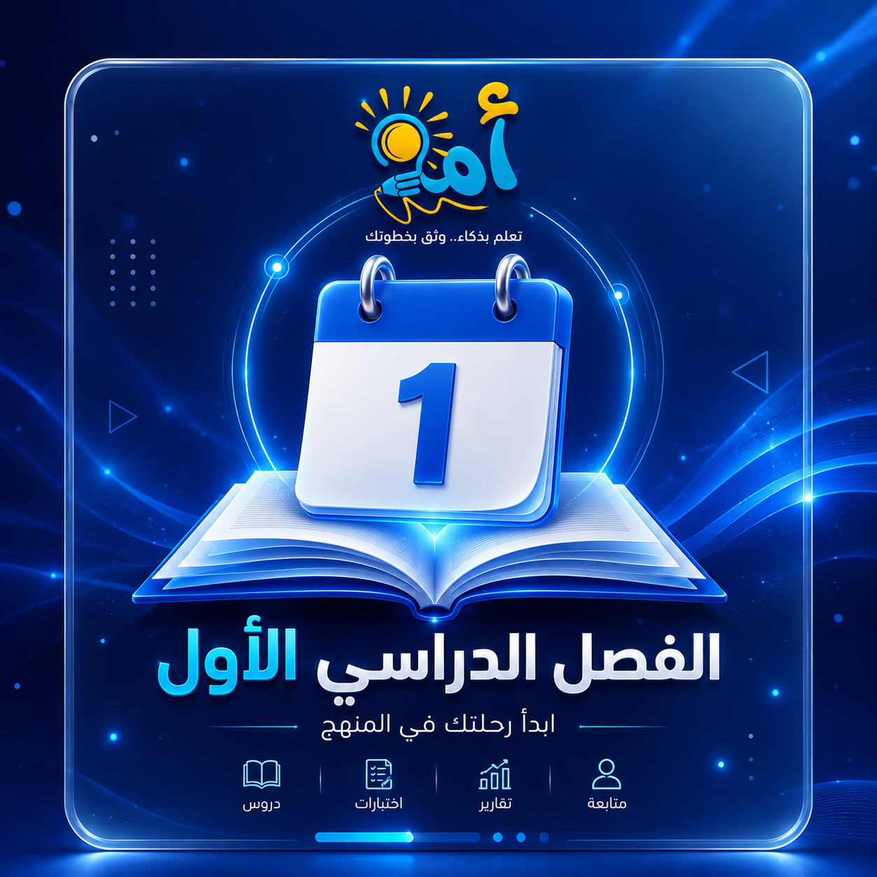 الفصل الدراسي الأول